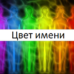 Цвет имени Цвет имени