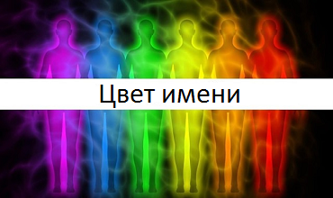 Цвет имени Цвет имени