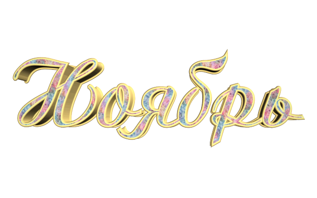 Именинники в ноябре Именинники в ноябре