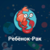 Ребенок Рак — детский гороскоп Ребенок Рак
