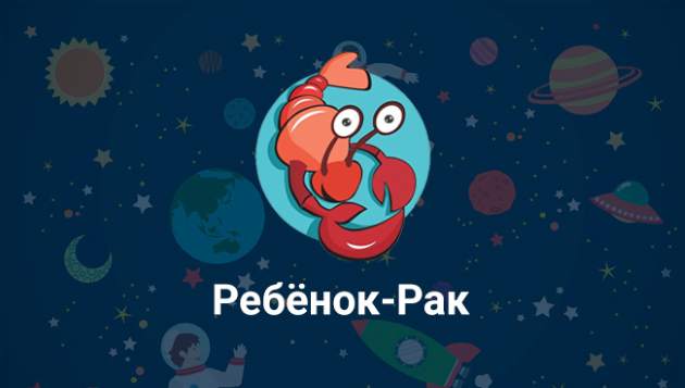Ребенок Рак — детский гороскоп Ребенок Рак