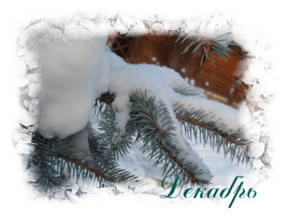 Народные приметы и традиции декабря Поверья декабря