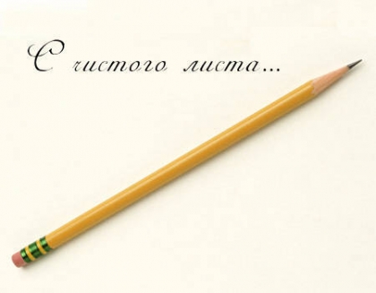 Нулевой километр: как начать жизнь с чистого листа Жизнь с чистого листа