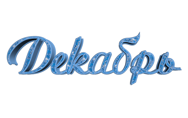 Именинники в декабре Именинники в декабре