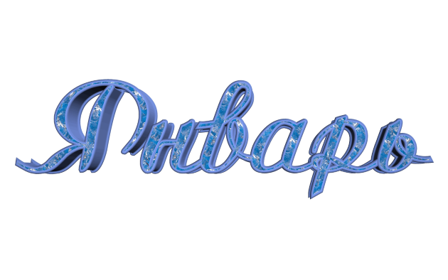 Именинники в январе Именинники в январе