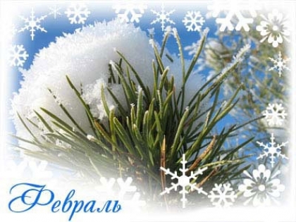 Традиции и приметы февраля Приметы февраля