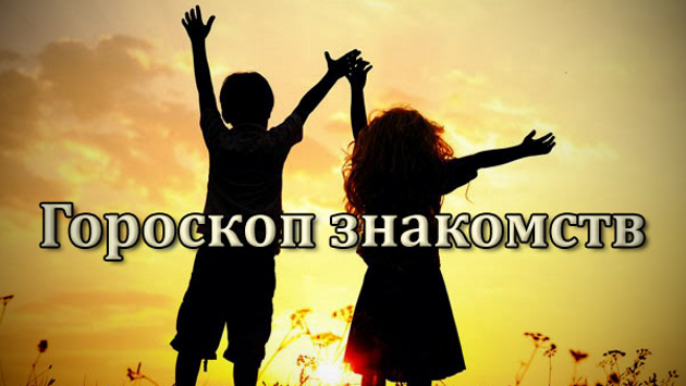 Гороскоп знакомств для каждого знака зодиака Гороскоп знакомства