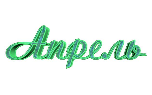 Именинники в апреле Именинники в апреле