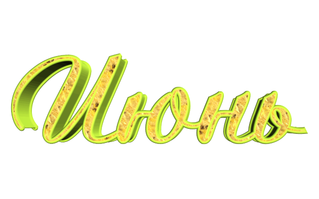 Именинники в июне Именинники в июне