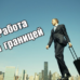 Как найти работу за рубежом Работа за рубежом