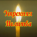 Утренние молитвы Утренняя молитва