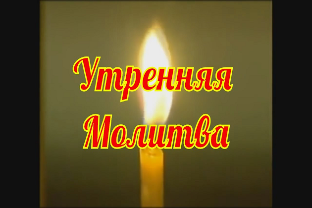 Утренние молитвы Утренняя молитва