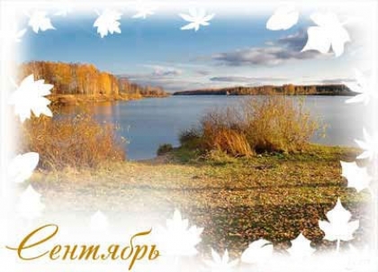 Традиции и приметы сентября Приметы сентября