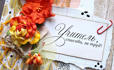 Поздравления с днем учителя 1 октября 2020 года Поздравления с Днем Учителя