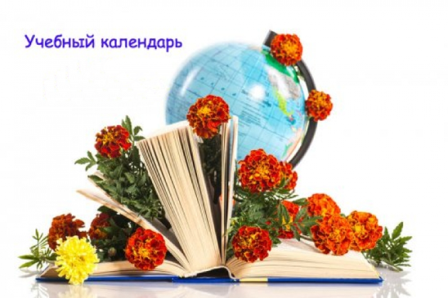 Учебный календарь на 2017-2018 учебный год для России Календарь 2017 2018 учебный год