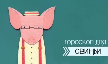 Гороскоп Свиньи (Кабана) на 2018 год Восточный гороскоп Свиньи