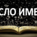 Число имени — как рассчитать число имени Число имени