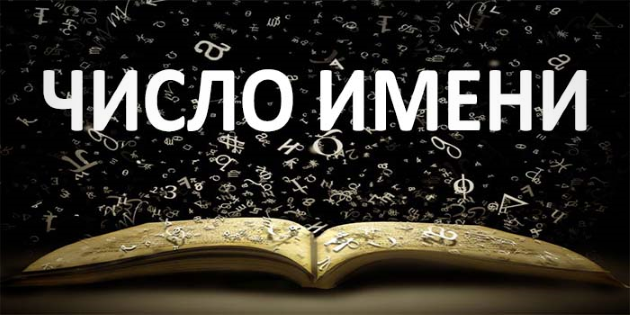 Число имени — как рассчитать число имени Число имени