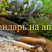 Посевной календарь на апрель 2019 года Лунный календарь огородника на апрель 2019