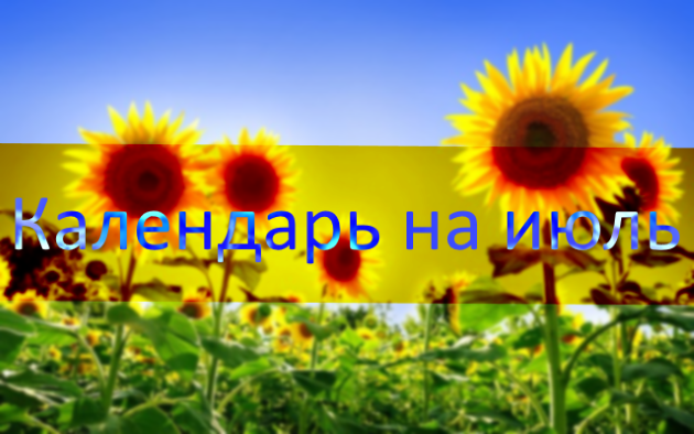 Посевной календарь на июль 2019 года Лунный календарь огородника на июль 2019