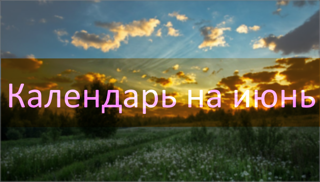 Посевной календарь на июнь 2019 года Лунный календарь огородника на июнь 2019