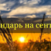 Посевной календарь на сентябрь 2019 года Лунный календарь огородника на сентябрь 2019