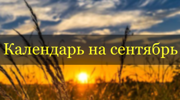 Посевной календарь на сентябрь 2019 года Лунный календарь огородника на сентябрь 2019