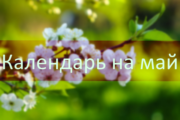 Посевной календарь на май 2019 года Лунный календарь садовода на май 2019