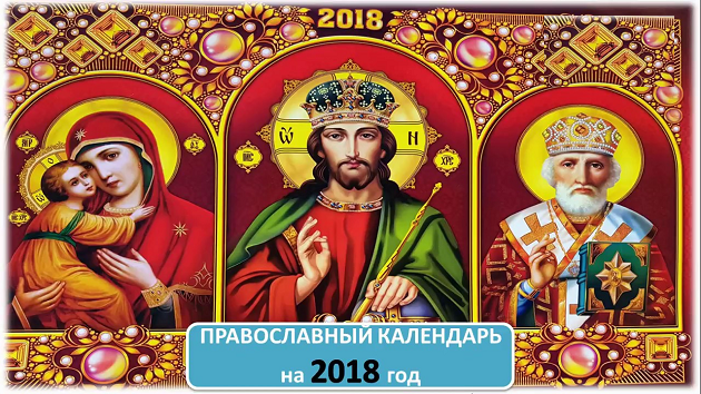 Календарь Церковных Православных праздников на 2018 год Календарь церковных праздников 2018
