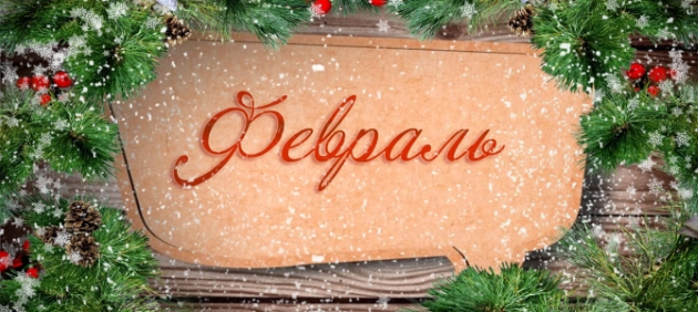 Гороскоп на февраль 2019 года для всех знаков Гороскоп на февраль 2019