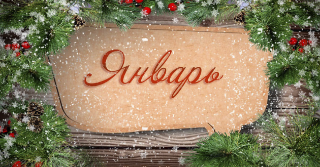 Гороскоп на январь 2019 года для всех знаков Гороскоп на январь 2019