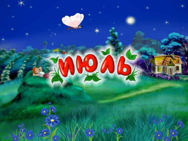 Гороскоп на июль 2019 года для всех знаков Гороскоп на июль 2019