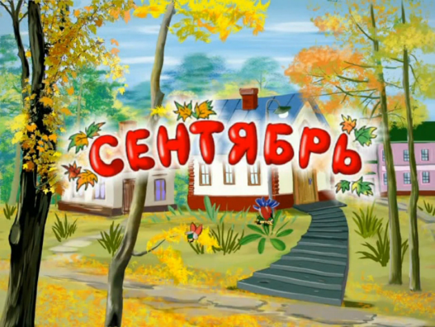 Гороскоп на сентябрь 2019 года для всех знаков Гороскоп на сентябрь 2019