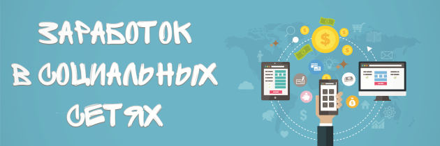 Заработок на группе в соцсетях Заработок на группе в соцсетях