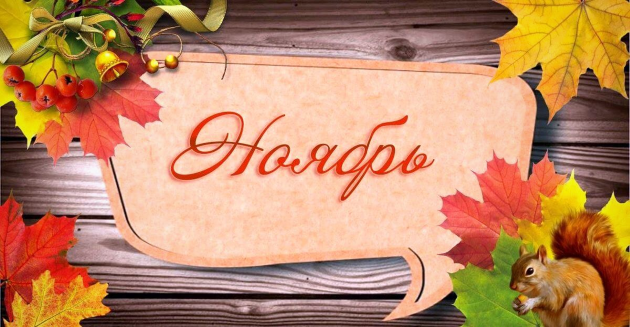 Гороскоп на ноябрь 2020 года для всех знаков Гороскоп на ноябрь 2019