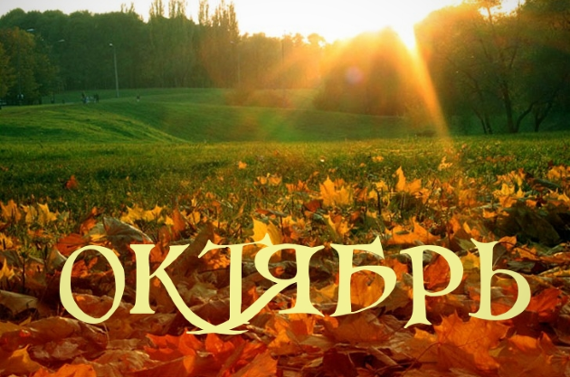 Гороскоп на октябрь 2020 года для всех знаков Гороскоп на октябрь 2019