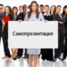 Секреты успеха грамотной самопрезентации Самопрезентация