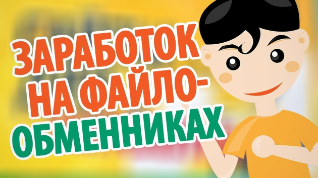 Заработок на файлообменниках Заработок на файлообменниках