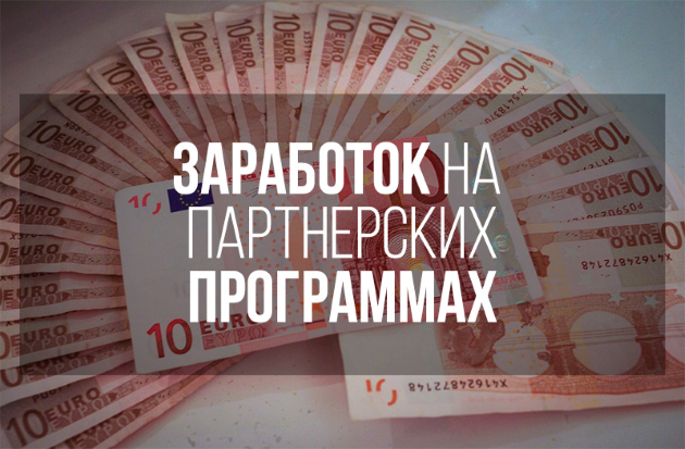 Заработок на партнерских программах Заработок на партнерских программах