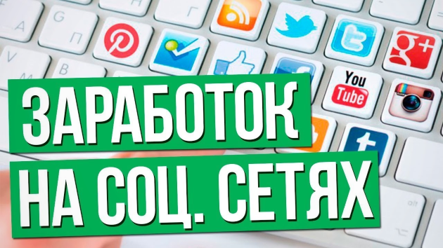 Заработок на соцсетях Заработок на соцсетях