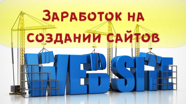Заработок на создании сайтов Заработок на создании сайтов
