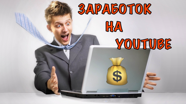 Заработок на YouTube Заработок на видеохостинге YouTube