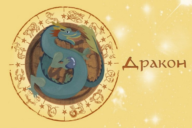 Восточный гороскоп Дракона