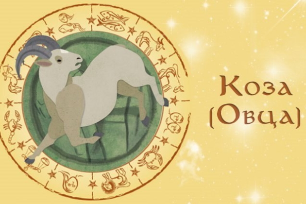 Восточный гороскоп Восточный гороскоп Козы