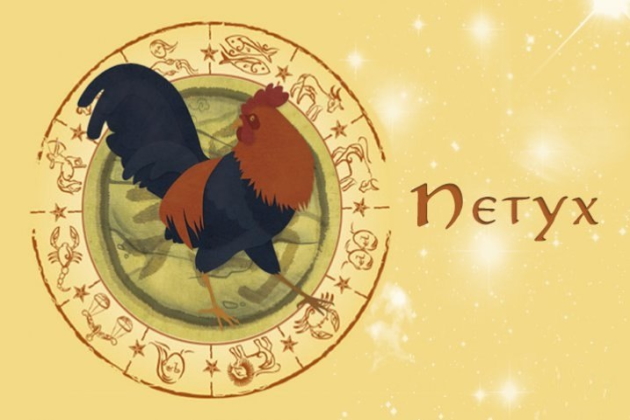 Восточный гороскоп Восточный гороскоп Петуха