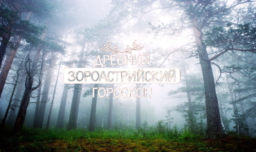 Точный Зороастрийский гороскоп по годам на 2020 год для всех знаков Зороастрийский гороскоп на 2020 год