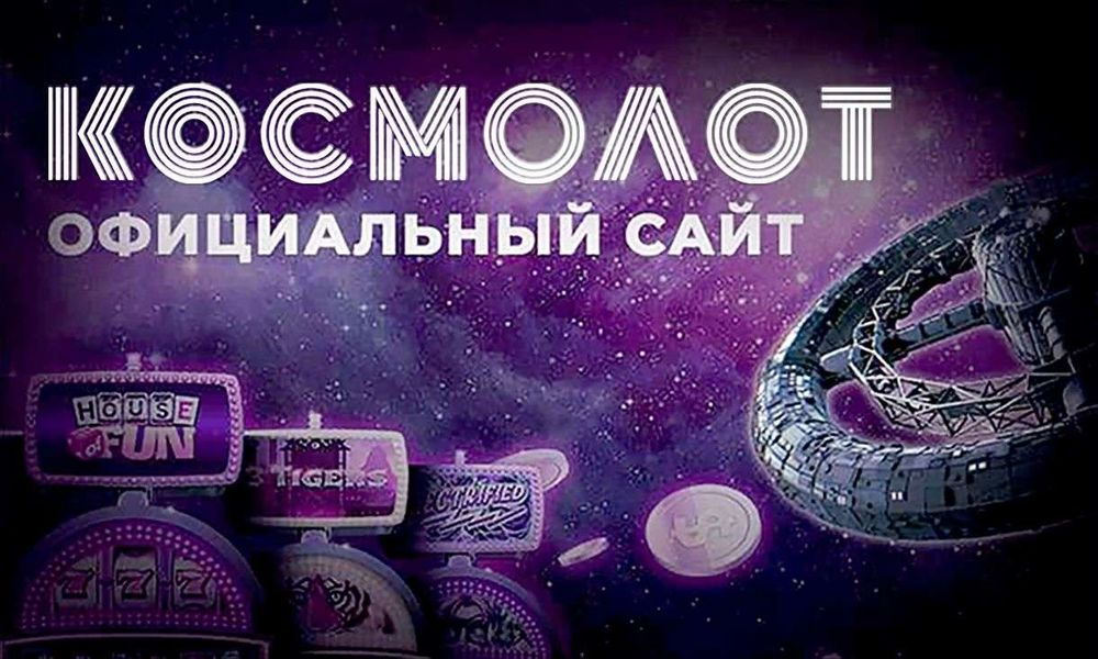 Космолот онлайн-казино
