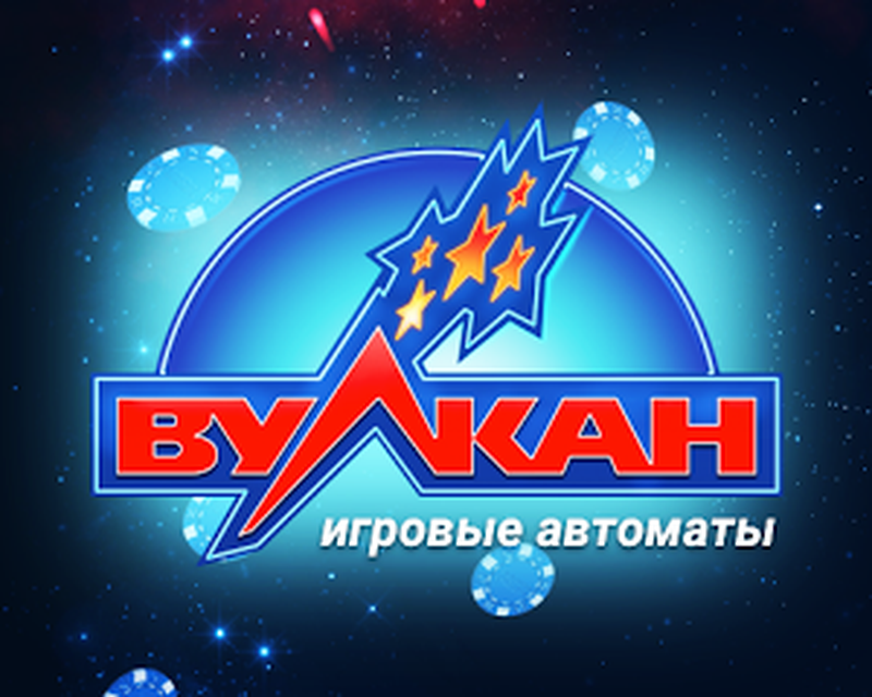 Автоматы Вулкан клуба