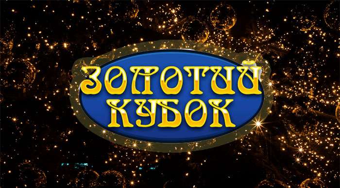  Золотой Кубок казино