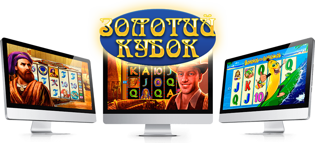 онлайн игры Золотой кубок